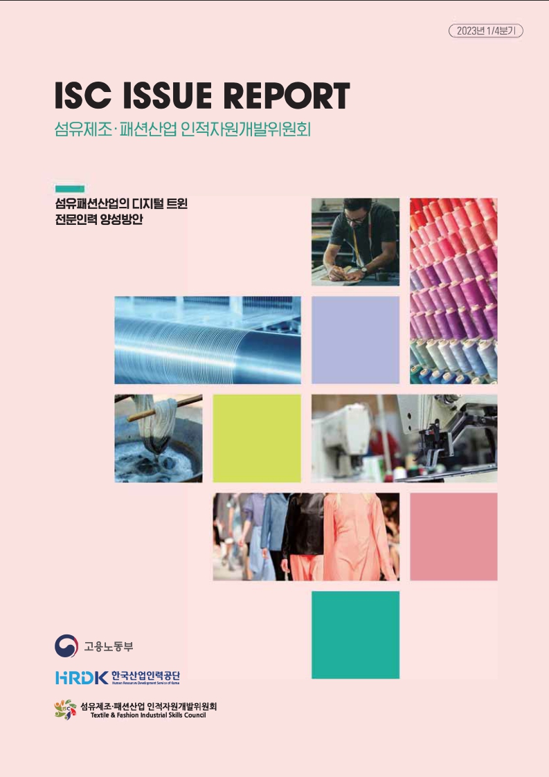 2023년 1분기 섬유제조·패션산업 인적자원개발위원회(ISC) 이슈리포트