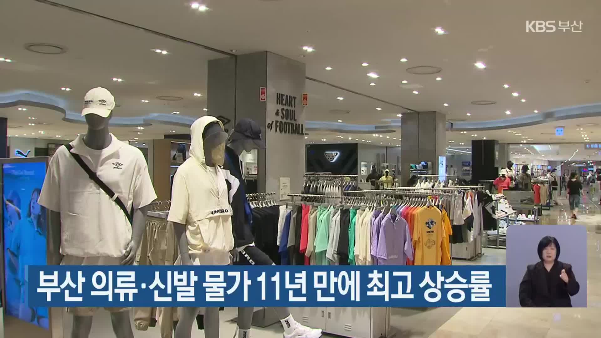 부산 의류·신발 물가 11년 만에 최고 상승률
