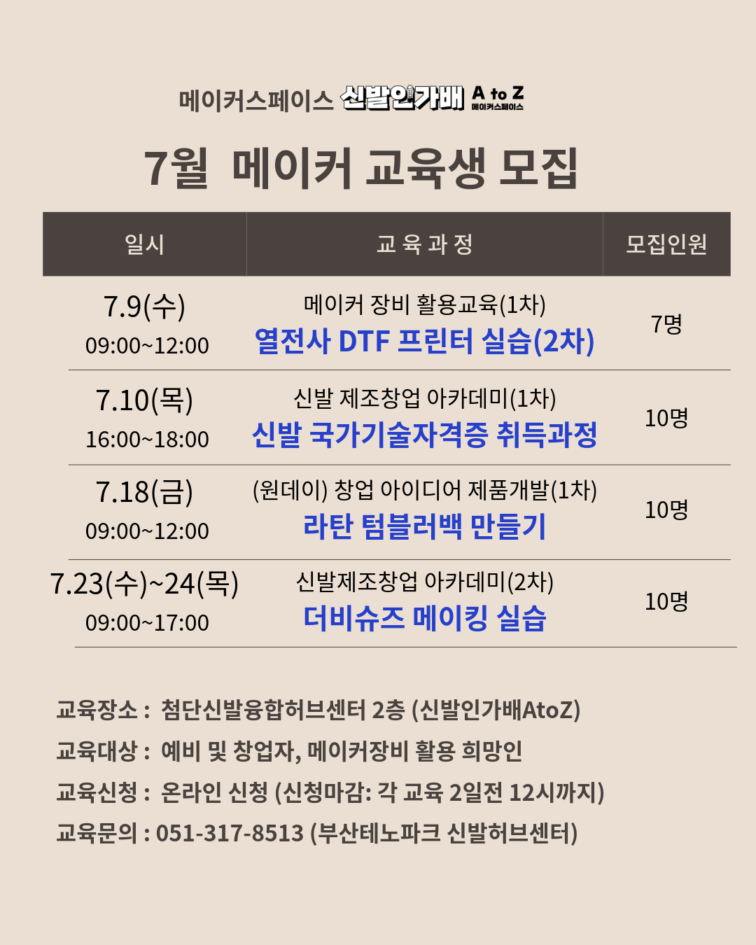 [교육] 메이커스페이스 신발인가배AtoZ 7월 교육생 모집 안내