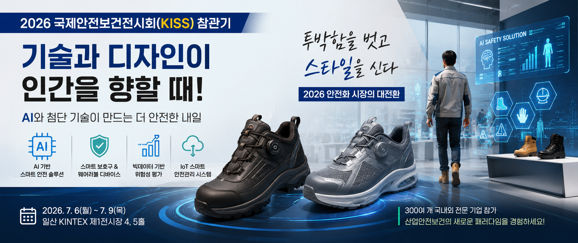 [특별기고]2026 ‘국제안전보건전시회(AI 안전보건박람회)’ 참관기