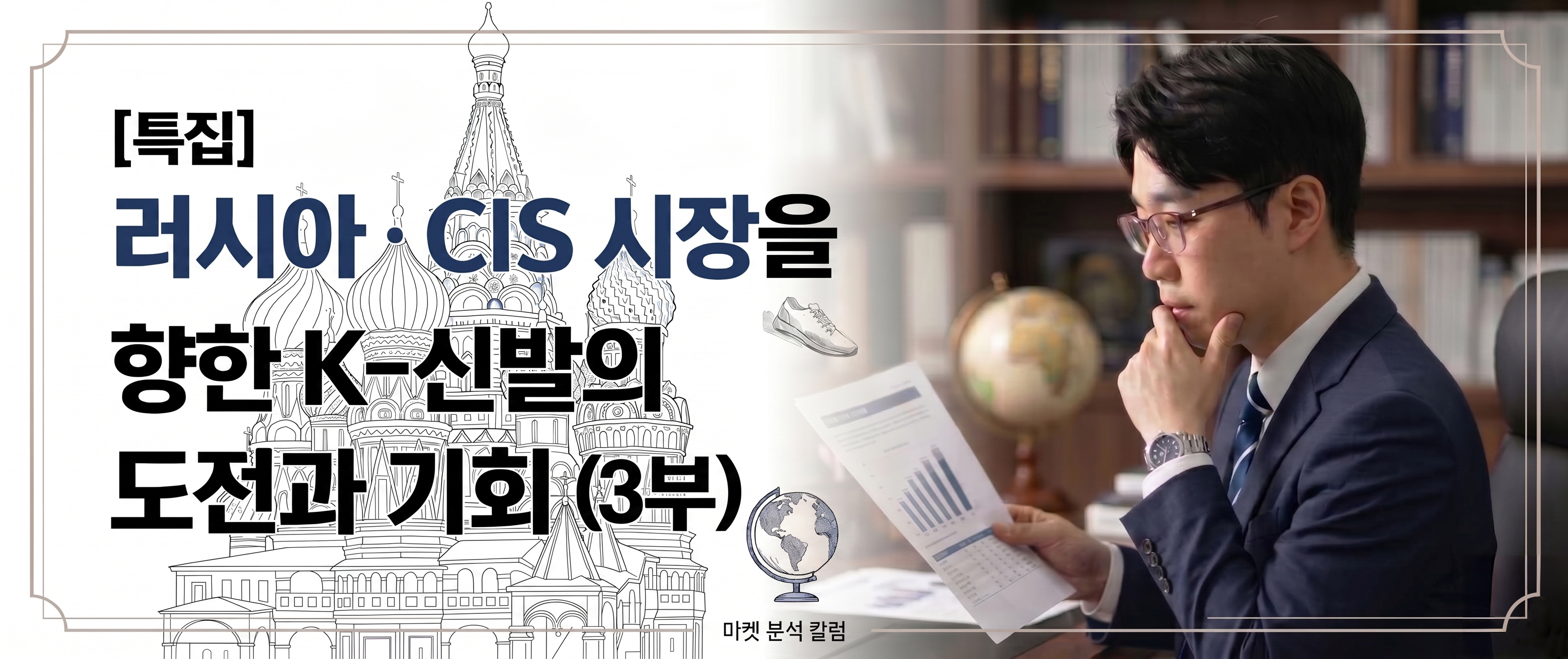[특집] 러시아 ·CIS 시장을 향한 K-신발의 도전과 기회[3부]