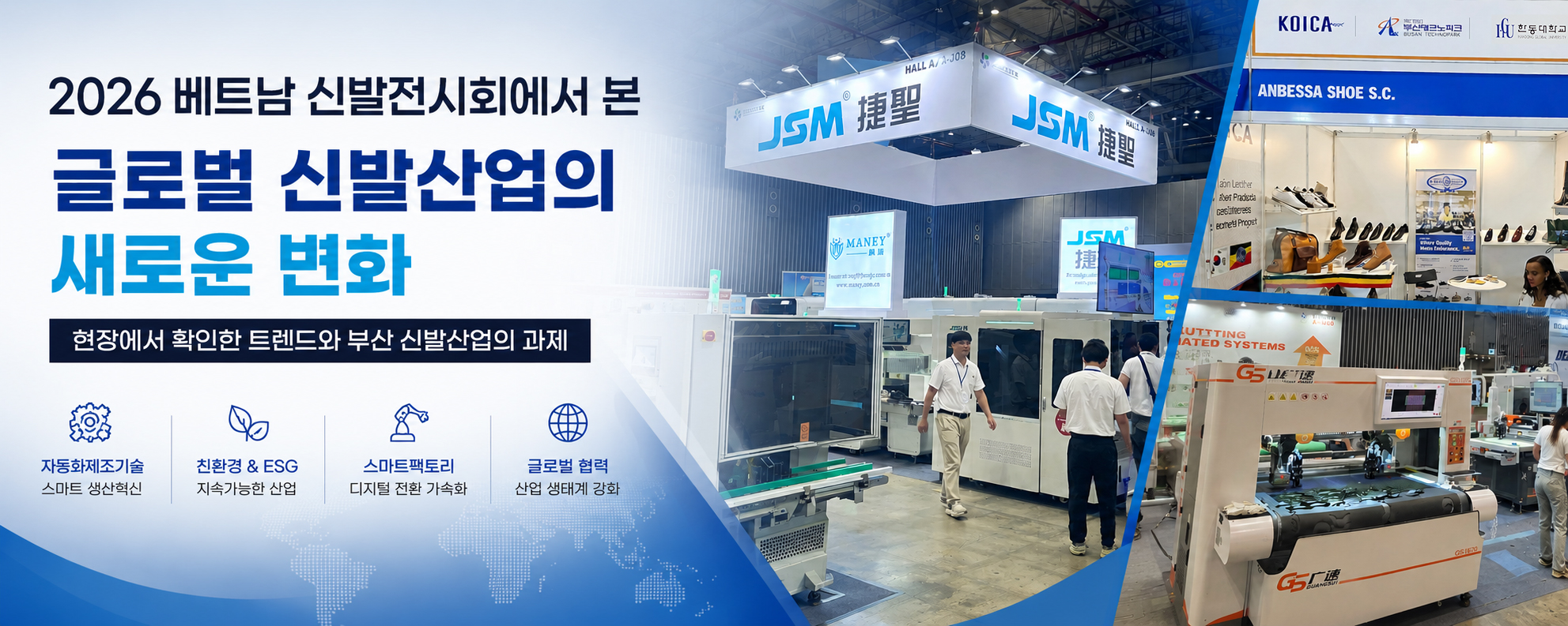 [칼럼]2026 베트남 신발전시회에서 본 글로벌 신발산업의 새로운 변화
