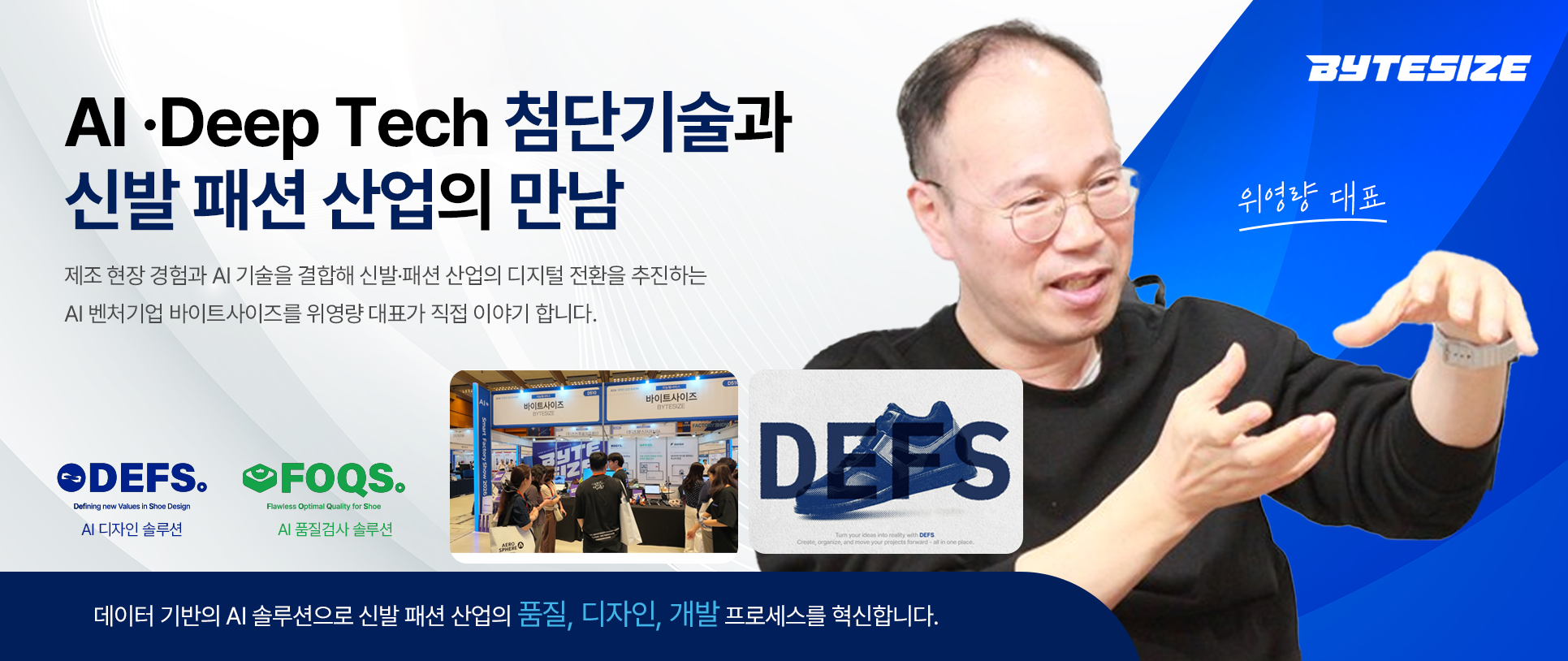 [인터뷰]바이트사이즈 : AI·Deep Tech 첨단기술과 신발·패션 산업의 만남