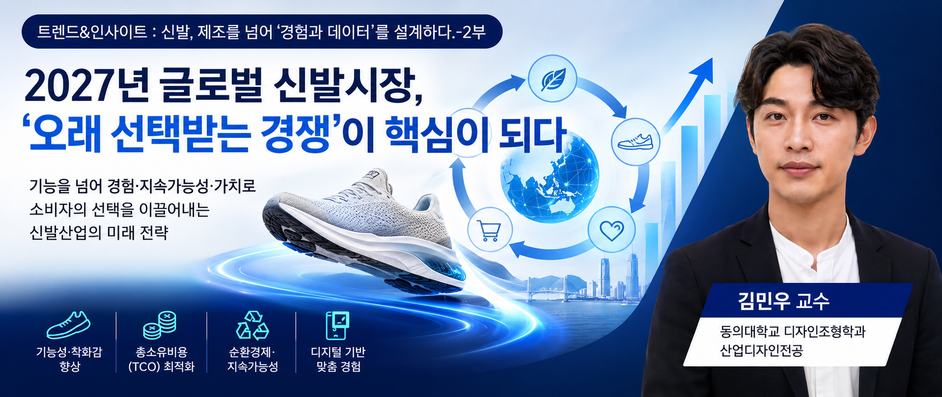 [칼럼]트렌드&인사이트 : 신발, 제조를 넘어 '경험과 데이터'를 설계하다.-2부