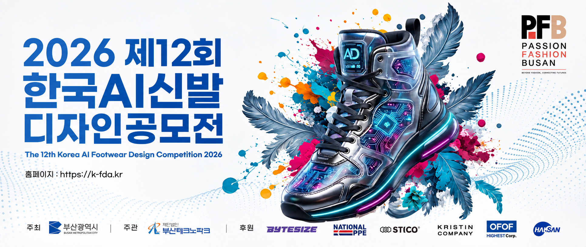 [공고] “2026 신발디자인 활성화 지원사업” 2026 제12회 한국 AI 신발디자인 공모전 작품 공모
