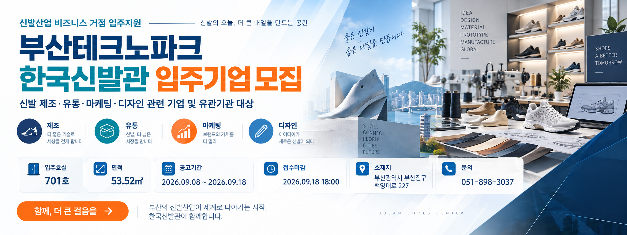 [개금단지] 부산테크노파크 한국신발관 입주기업 모집공고