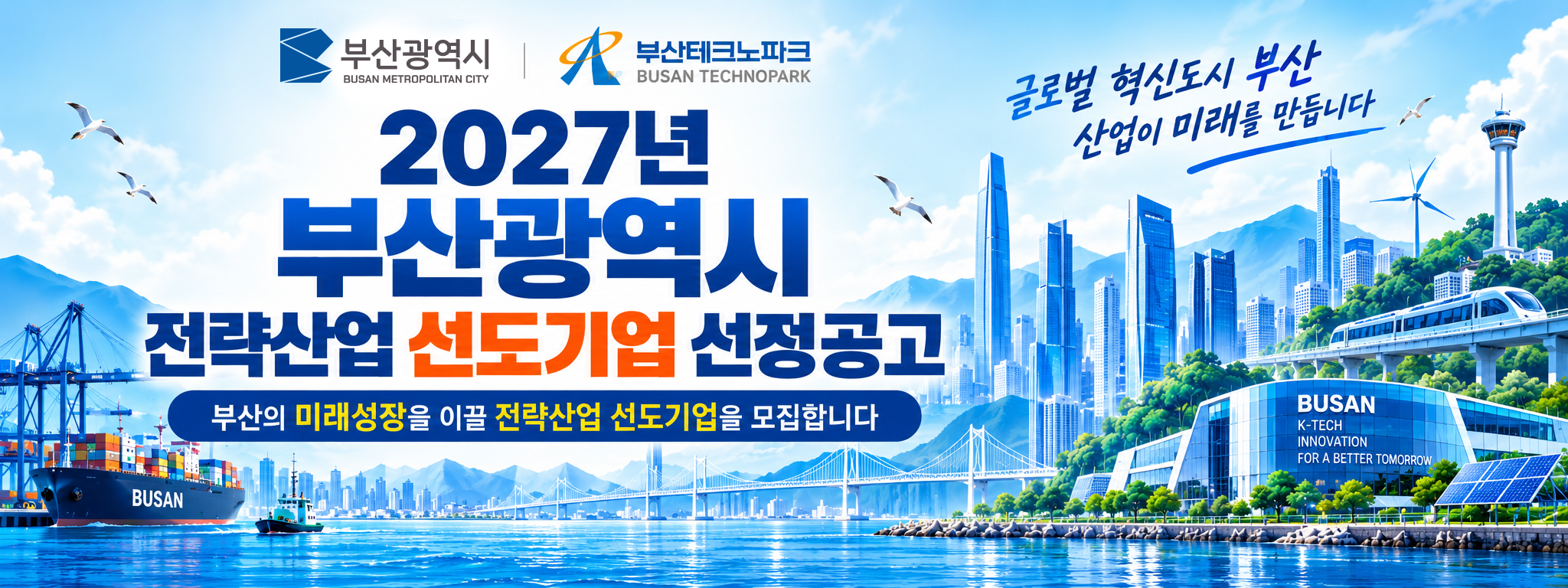 [공고] 2027년 부산광역시 전략산업 선도기업 선정공고