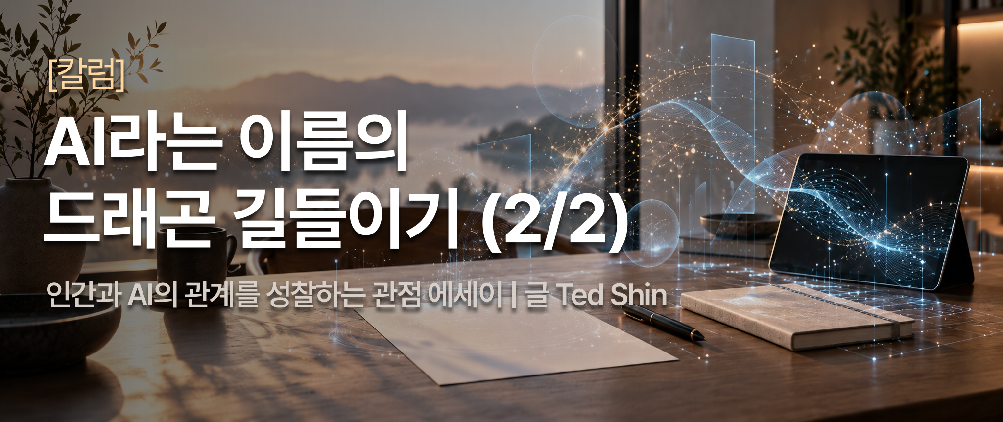 [칼럼]AI라는 이름의 드래곤 길들이기(2/2)